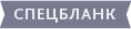 ГОЗНАК